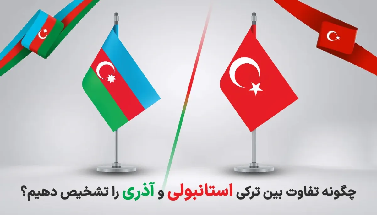تفاوت ترکی استانبولی و آذری