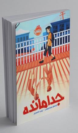 معرفی کتاب جدا مانده