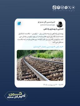ویراست جدید امیرحسین گل صنم لو در مورد آشنایی با روسازی راه آهن