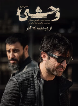 پیش‌بینی درباره قسمت3 فصل2 سریال «وحشی»