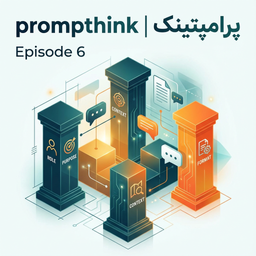 اپیزود ۶: اصول پرامپت‌نویسی