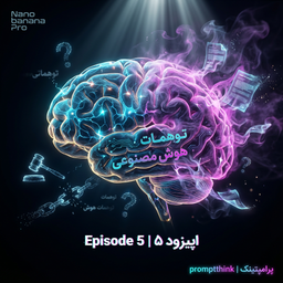 اپیزود ۵: توهم