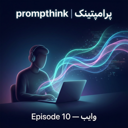 اپیزود ۱۰ وایب (Vibe Everything)