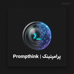 اپیزود ۷: دنیا یک پرامپت است