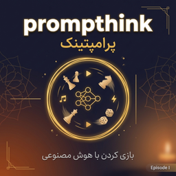 اپیزود ۱: بازی کردن با هوش مصنوعی