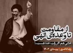 از مقاومت تا وعده الهی