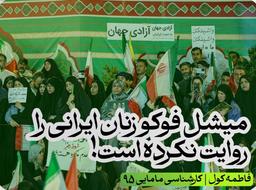 میشل فوکو زنان ایرانی را روایت نکرده‌است!