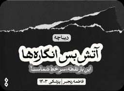 آتش‌بسِ انگاره‌ها (دیباچه)