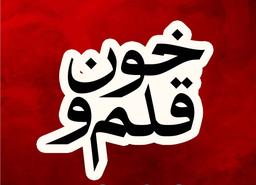 خون و قلم