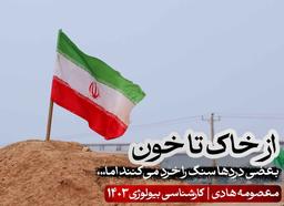 از خاک تا خون