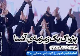 پژواک یک زمزمه‌ی آشنا