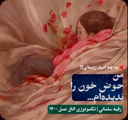 من حوض خون را ندیده‌ام...