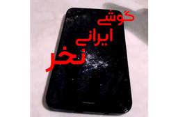 گوشی ایرانی نخر!
