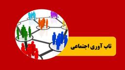 تعریف و تقویت تاب آوری اجتماعی