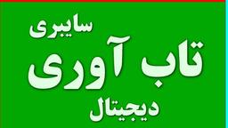 تاب آوری دیجیتال