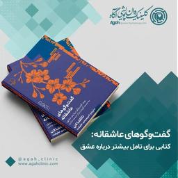 معرفی کتاب گفتگوهای عاشقانه