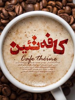 نقد و بررسی مستند «از قهوه‌خانه تا کافی‌شاپ»