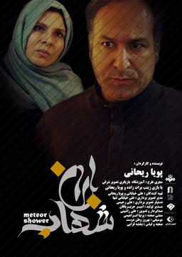 فیلم داستانی باران شهاب / نویسنده و کارگردان : پویا ریحانی