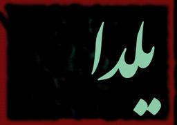یلدا