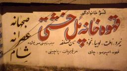 قهوه‌خانه‌هایِ زیرِ پل خشتیِ لنگرود