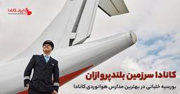 بورسیه خلبانی کانادا2024