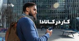 شرایط کار در کانادا