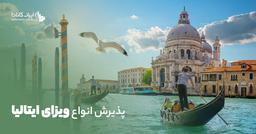 ویزای کشور ایتالیا