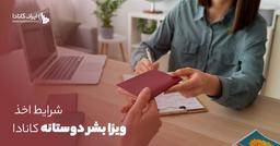 شرایط اخذ ویزا بشر دوستانه کانادا