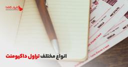 انواع مختلف تراول داکیومنت