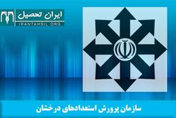 ثبت نام آزمون ورودی مدارس  تیزهوشان سمپاد 98-99