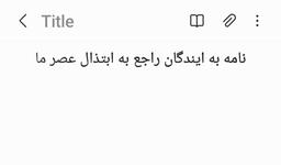 نامه ای به ایندگان راجع به ابتذال عصر ما