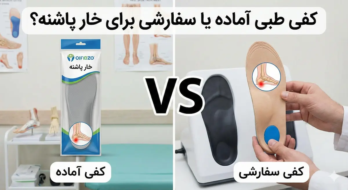 کفی طبی آماده یا سفارشی برای خار پاشنه؟