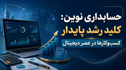 حسابداری نوین: کلید رشد پایدار کسب وکارها در عصر دیجیتال