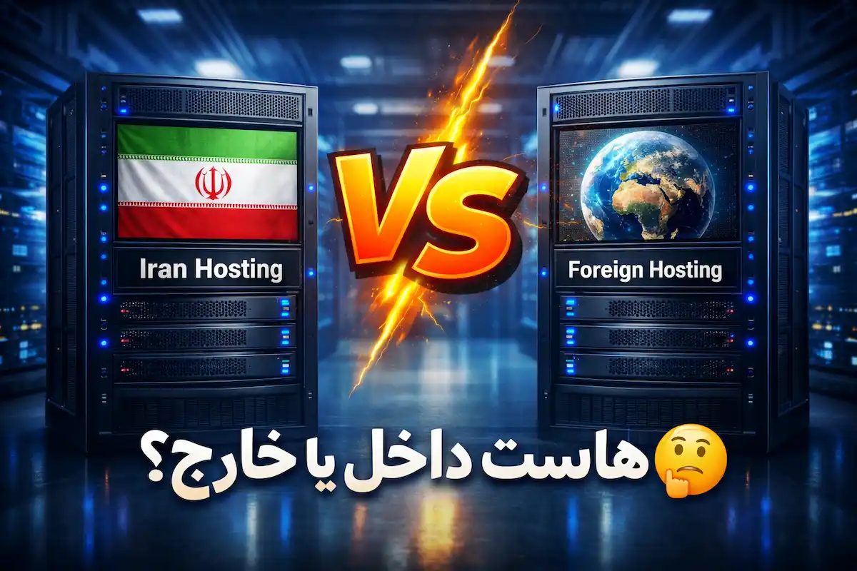 انتخاب هاست داخل یا خارج؟ معادله پیچیده سئو، سرعت و پایداری در هاستینگ