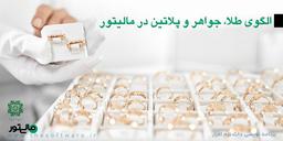 آموزش ارسال فاکتور طلا و جواهر به سامانه مودیان