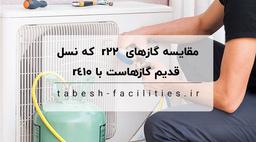 مقایسه گازهای R22 با R410