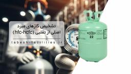 تشخیص گازهای مبرد اصلی از تقلبی (hfc-hcfc)
