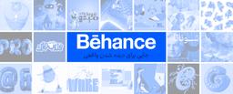 بیهنس (Behance)؛ جایی برای دیده شدن واقعی