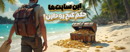 این سایت‌ها حکم گنج رو دارن !