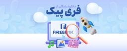 روش دانلود رایگان از فری‌‎پیک بدون واترمارک