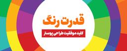 قدرت رنگ، کلید موفقیت طراحی پوستر