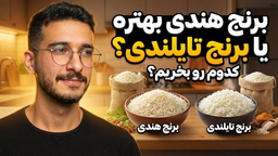 برنج تایلندی خوبه یا هندی؟ [کدوم رو بخریم؟]