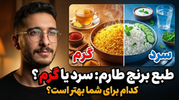 طبع برنج طارم سرد است یا گرم؟