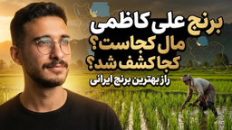 برنج علی کاظمی مال کجاست؟ کجا کشف شد؟