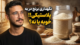 نگهداری برنج در دبه پلاستیکی | خوبه؟