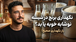 نگهداری برنج در شیشه نوشابه خوبه یا بد؟