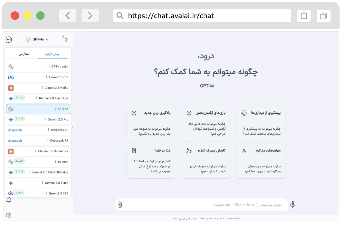 پلتفرم هوش مصنوعی AvalAI