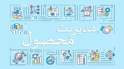 مدیریت محصول - بخش چهارم