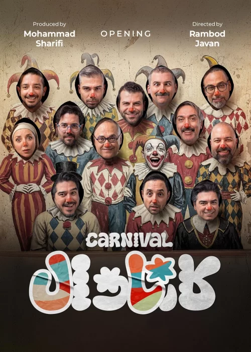 کارناوال از رامبد جوان
