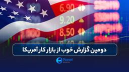 📰 دومین گزارش خوب از بازار کار آمریکا - 02/10/2024